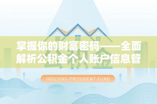 迁安市掌握你的财富密码——全面解析公积金个人账户信息管理与优化