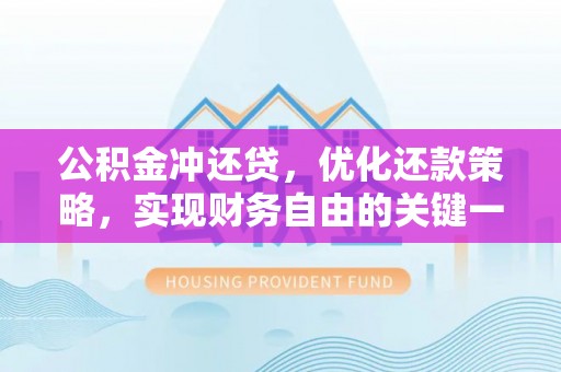 迁安市公积金冲还贷，优化还款策略，实现财务自由的关键一步