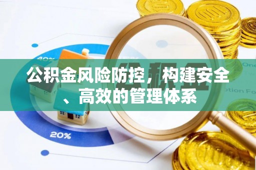 迁安市公积金风险防控，构建安全、高效的管理体系