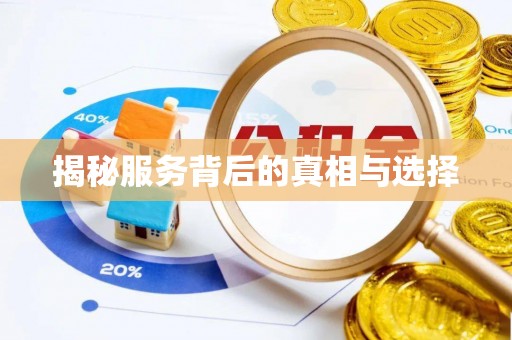 迁安市揭秘服务背后的真相与选择