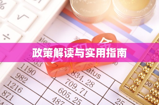 迁安市政策解读与实用指南