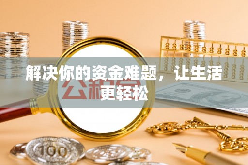 迁安市解决你的资金难题，让生活更轻松