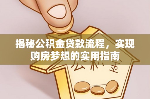 迁安市揭秘公积金贷款流程，实现购房梦想的实用指南