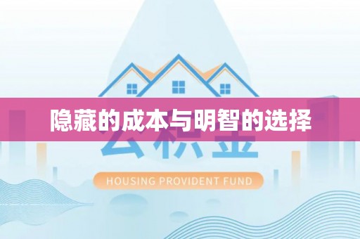 迁安市隐藏的成本与明智的选择