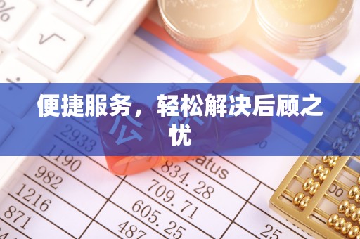 迁安市便捷服务，轻松解决后顾之忧