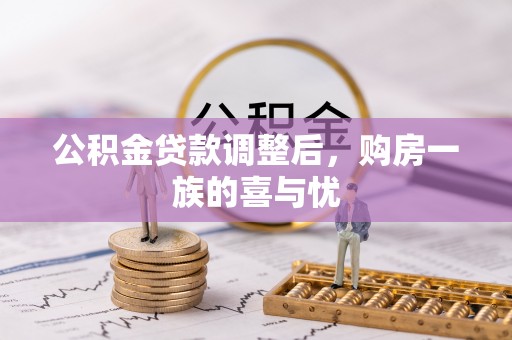 迁安市公积金贷款调整后，购房一族的喜与忧