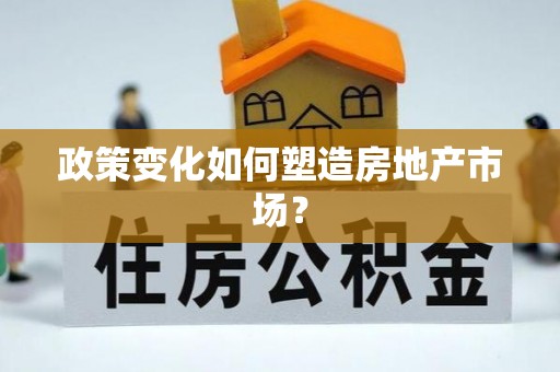 迁安市政策变化如何塑造房地产市场？