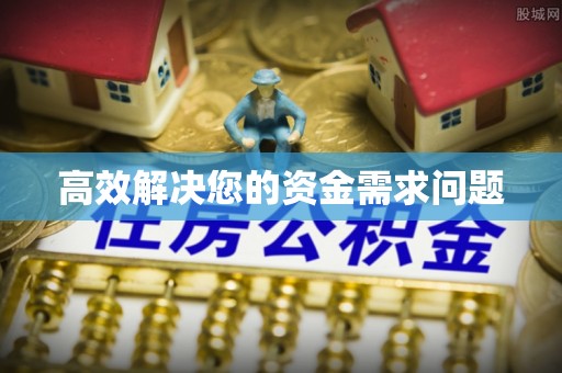 迁安市高效解决您的资金需求问题
