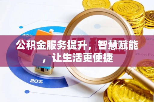 迁安市公积金服务提升，智慧赋能，让生活更便捷