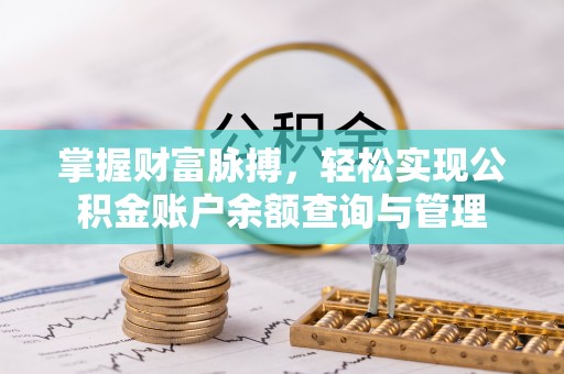 迁安市掌握财富脉搏，轻松实现公积金账户余额查询与管理