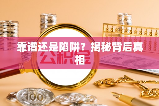迁安市靠谱还是陷阱？揭秘背后真相