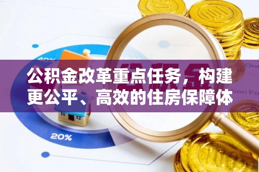 迁安市公积金改革重点任务，构建更公平、高效的住房保障体系