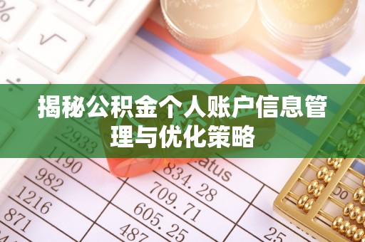 迁安市揭秘公积金个人账户信息管理与优化策略