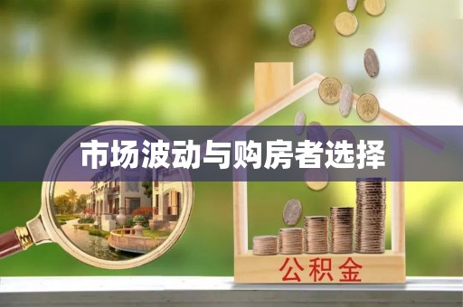迁安市市场波动与购房者选择