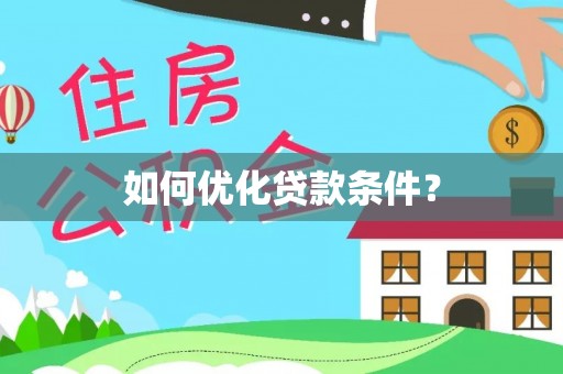 迁安市如何优化贷款条件？