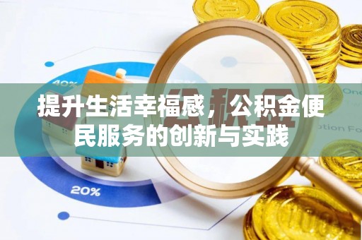 迁安市提升生活幸福感，公积金便民服务的创新与实践