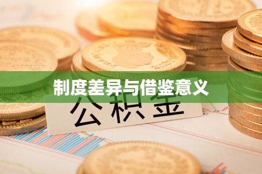 迁安市制度差异与借鉴意义