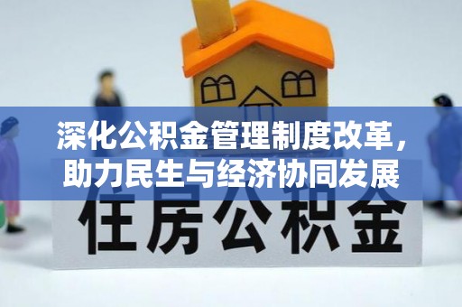 迁安市深化公积金管理制度改革，助力民生与经济协同发展