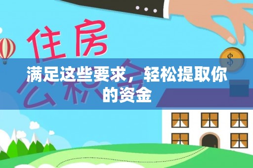 迁安市满足这些要求，轻松提取你的资金