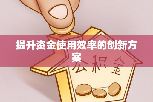 迁安市提升资金使用效率的创新方案