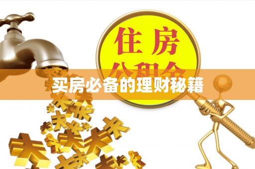 迁安市买房必备的理财秘籍