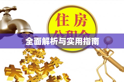迁安市全面解析与实用指南