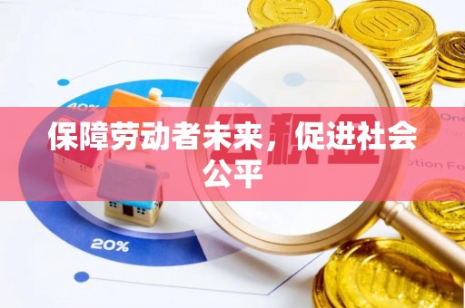 迁安市保障劳动者未来，促进社会公平