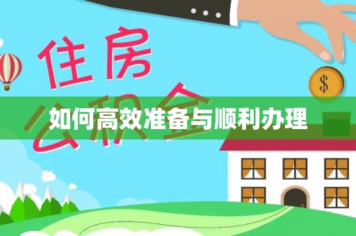 迁安市如何高效准备与顺利办理
