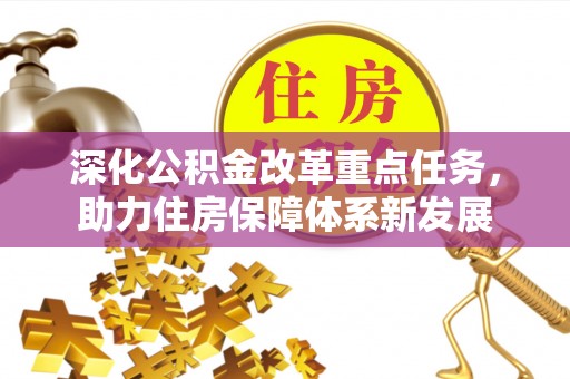 迁安市深化公积金改革重点任务，助力住房保障体系新发展