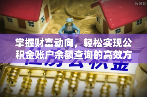 迁安市掌握财富动向，轻松实现公积金账户余额查询的高效方式