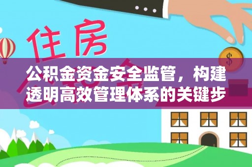 迁安市公积金资金安全监管，构建透明高效管理体系的关键步骤