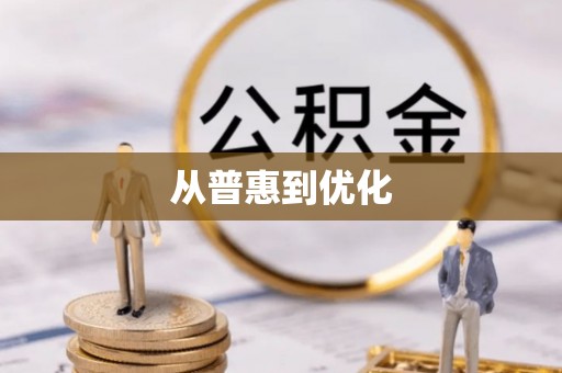 迁安市从普惠到优化