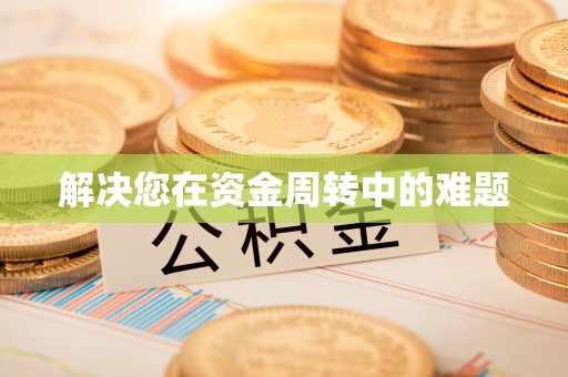 迁安市解决您在资金周转中的难题