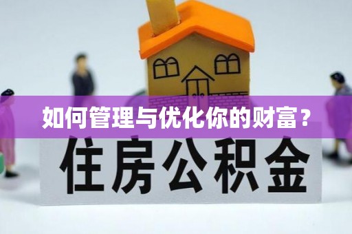 迁安市如何管理与优化你的财富？