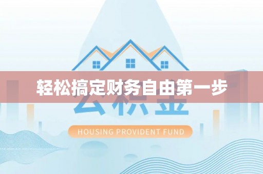 迁安市轻松搞定财务自由第一步