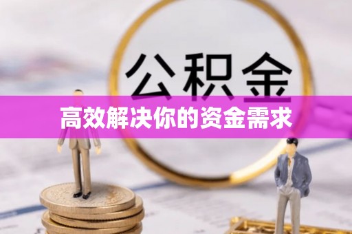 迁安市高效解决你的资金需求