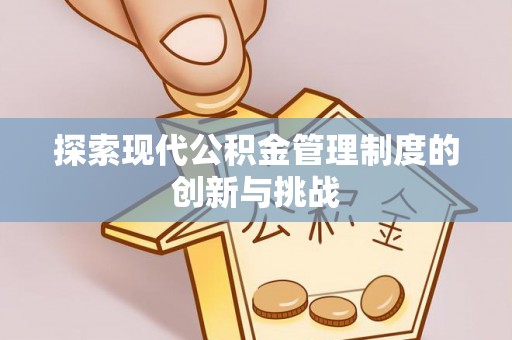 迁安市探索现代公积金管理制度的创新与挑战