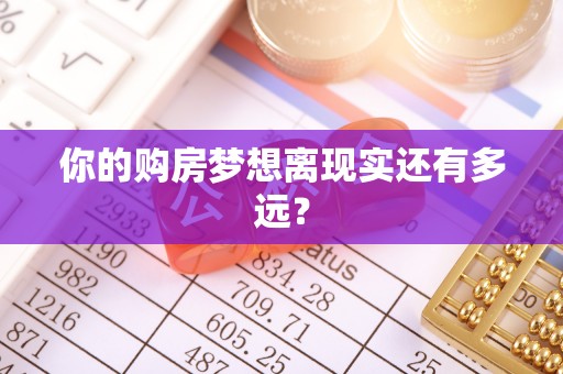 迁安市你的购房梦想离现实还有多远？