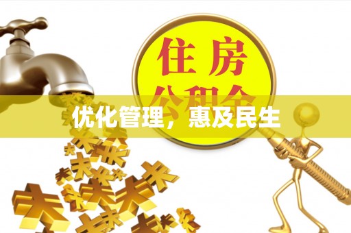 迁安市优化管理，惠及民生