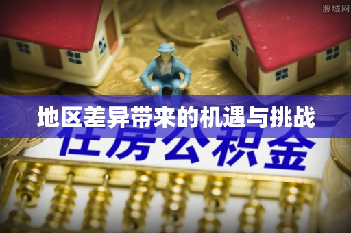 迁安市地区差异带来的机遇与挑战