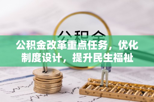 迁安市公积金改革重点任务，优化制度设计，提升民生福祉