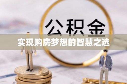 迁安市实现购房梦想的智慧之选