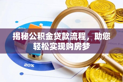 迁安市揭秘公积金贷款流程，助您轻松实现购房梦
