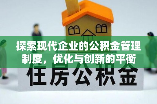 迁安市探索现代企业的公积金管理制度，优化与创新的平衡