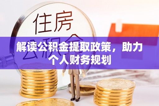 迁安市解读公积金提取政策，助力个人财务规划