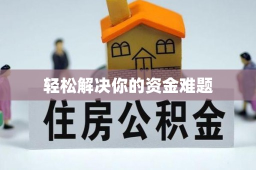 迁安市轻松解决你的资金难题