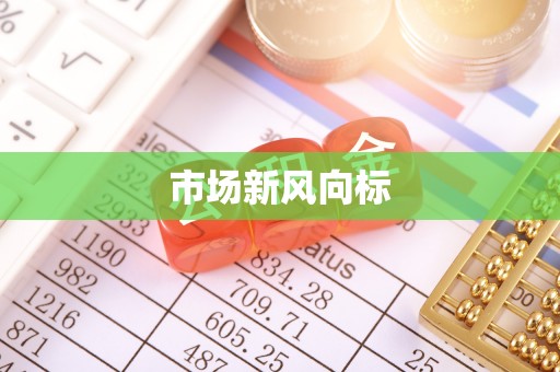 迁安市市场新风向标