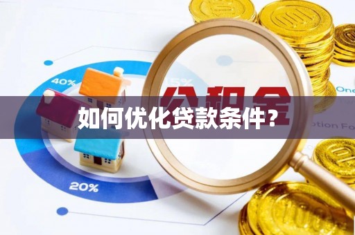 迁安市如何优化贷款条件？