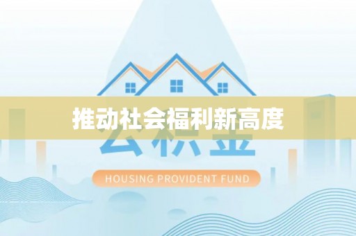 迁安市推动社会福利新高度