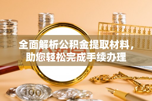 迁安市全面解析公积金提取材料，助您轻松完成手续办理